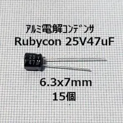 RUBYCON 電解コンデンサ 25V47uF(15個) 高さ7mmのサムネイル