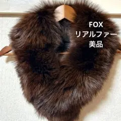 フォックス　リアルファー　襟巻き　ティペット　美品　ゴージャスなボリューム【E4