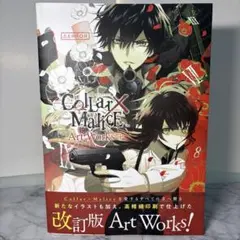 【帯付き】Collar×Malice Art Works+ 公式イラスト集