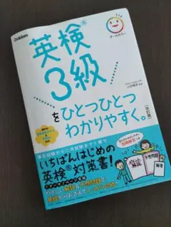 英検3級をひとつひとつわかりやすく。改訂版