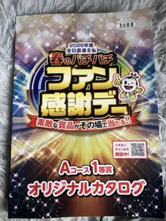 【送料無料】春のパチパチファン感謝デー オリジナルカタログギフト 2026年度 春のパチパチファン感謝デー Aコース1等賞 カタログ - メルカリ