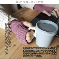 アームウォーマー 日本製 バルキーウール ふわふわ 絹 内側シルク100% 温活