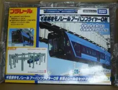 本日中❣新品未開封❣プラレール 《千葉都市モノレールアーバンフライヤ0形セット
