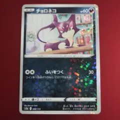 チョロネコ ホロカード 088/172