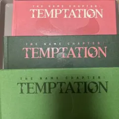 TXT Temptation アルバム 3形態