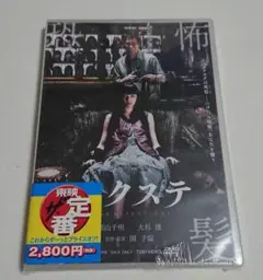 ☆新品★ DVD エクステ 栗山千明/大杉漣/園子温