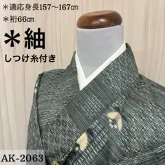 AK-2063 紬 裄66 蝶々 しつけ糸 正絹 広衿 袷 着物