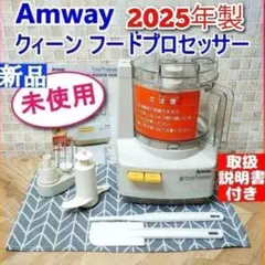 アムウェイ Amway 新品アムウェイ フードプロセッサー セット @ - メルカリ