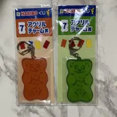 ハリボー　くじ　アクリルチャーム　2点セット