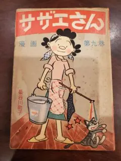 昭和37年 サザエさん 第九巻 単行本 姉妹社 長谷川町子