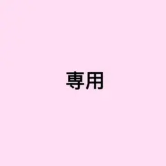 専用