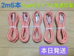 2m5本iPhone 15 Type-C純正品質充電タイプCケーブル急速充電