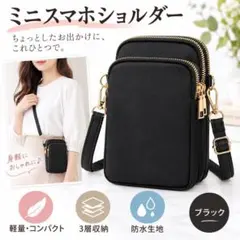 スマホショルダーバッグ ブラック 3層収納 軽量 斜め黒 ミニポシェット 撥水