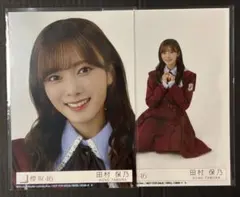 櫻坂46 田村保乃 愛MUST BE 封入生写真