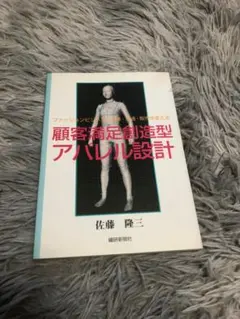 顧客満足創造型アパレル設計―ファッションビジネスの生産・流通・販売を変える