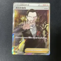 ポケモンカード ボスの指令　ボスの司令SR サカキ　反逆クラッシュ ボスの指令(サカキ) SR [反逆クラッシュ] S2 106/096 買取