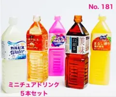 ミニチュアドリンク　ペットボトル　5本セット　ミニチュアフード　ハンドメイド