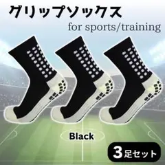 グリップソックス　ブラック　3足　サッカーソックス　フットサル　まとめ売り　人気