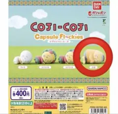 【コジコジ】 カプセルフロッキーズ　次郎