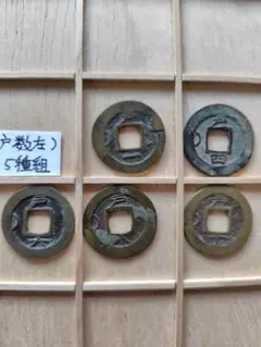 剪輪貨泉 小様貨銭 2種組 古文銭 新 古銭 中国 穴銭 貨幣 - メルカリ