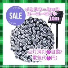 ★人気＆特価★イルミネーションライト 省エネ ソーラー充電 10m 화이트
