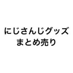にじさんじ まとめ売り