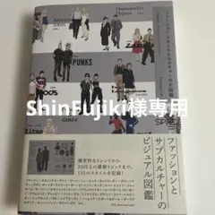 ファッション・スタイルとカルチャーの大図鑑