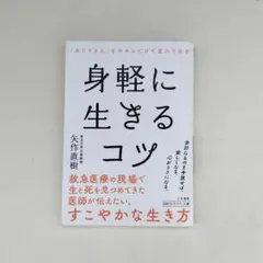 身軽に生きるコツ　本