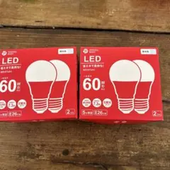 LED電球 E26 60W相当 2個セット×2個　2023年購入品