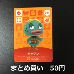 どうぶつの森 amiiboカード　タックン