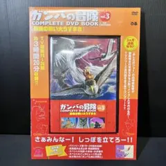 【未開封】ガンバの冒険 COMPLETE DVD BOOK vol.3
