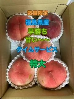 16.早勝ち福島産完熟桃大玉~特大 3〜6玉入り訳あり家庭用箱込み1.8kgのサムネイル