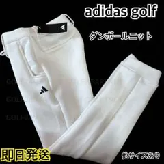 M早い者勝ち❣️アディダスゴルフ レディース　ダンボールニット ジョガーパンツ