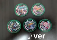 妖怪メダル　♪ver 5点セット