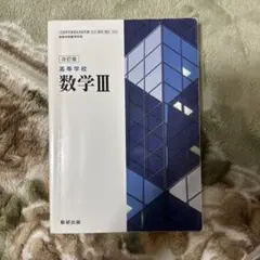 高等学校 数学III 改訂版