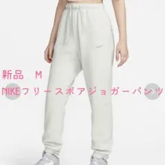 【新品】NIKE フリースジョガーパンツ Mサイズ ホワイト