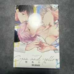 シアンとイエロー