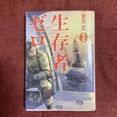 生存者ゼロ