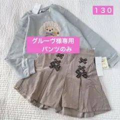 専用✧エニイファム✧新品✧コーデュロイパンツ130