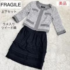 【美品】フラジール　ラメ入りツイードノーカラージャケット＆ティアードスカート38