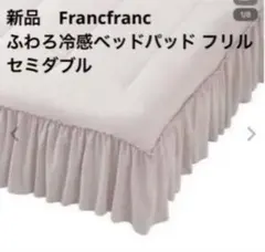 2026年最新】francfranc ベッドパッドの人気アイテム - メルカリ