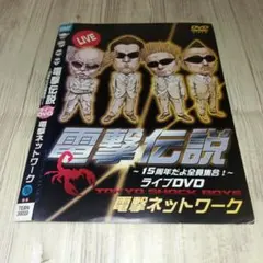 r3545 電撃伝説 ～15周年たよ全員集合 ～ ライブDVD