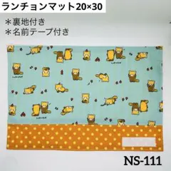 ランチョンマット 20×30 (NS-111)