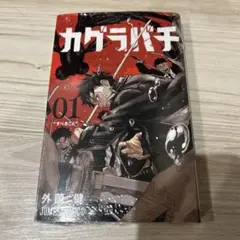 未開封: カグラバチ 01