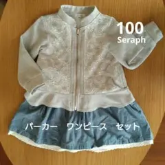 Seraph サイズ100 パーカーセラフ 秋服