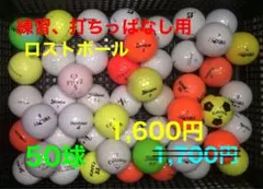 練習、打ちっぱなし用　ロストボール50球 送料込み