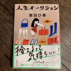 人生オークション 原田ひ香