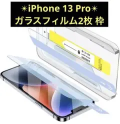 iPhone 13 Pro ガラスフィルム 2枚セット ガイド枠付き