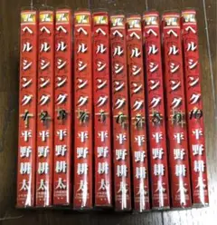 ヘルシング 全10巻セット　ドリフターズ