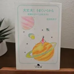大丈夫!うまくいくから : 感謝がすべてを解決する